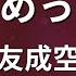 カラオケ 睨めっ娘 友成空