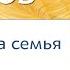 Зачем нужна семья Александр Хакимов