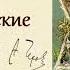 Антон Павлович Чехов Рождественские истории