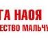 СИГА НАОЯ БОЖЕСТВО МАЛЬЧУГАНА Аудиокнига Читает Сергей Чонишвили