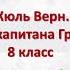 Жюль Верн Дети капитана Гранта 8 класс