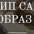 45 Архетип Самости как образ Бога