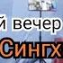 Творческий вечер Маниша Сингха Лучшие Индийские песни Часть 3