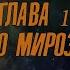 КНИГА 3 Учебник офицеров царской армии 1897 г ОСНОВЫ ИСТИННОЙ НАУКИ ГЛАВА 1 Начало мироздания