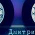 Дмитрий Бирюков Предвосхищение встречи