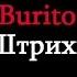 Burito Штрихи КАРАОКЕ