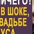 Невеста по наследству не получит ничего жених застыл услышав на свадьбе оглашение завещания