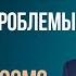 НАВАЛИЛИСЬ ПРОБЛЕМЫ КАК РЕШИТЬ ИХ ОДНИМ РАЗОМ Дмитрий Троцкий