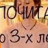 Что почитать От года до трёх