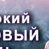 Настрой Сытина На погружение в глубокий здоровый сон