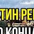 Угрозы запада оказались пустышкой Путин решил пойти до конца и нанёс первый удар