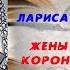 Аудиокнига История Жены русской короны Книга 1 Лариса Васильева