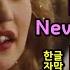 시청자 신청곡 Patricia Never Never Never Lyrics MV 한글자막 가사