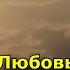 Любовь укрепляет уверенность в себе а не разрушает ее