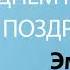 С Днём Рождения Эмма Песня На День Рождения На Имя