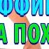 АФФИРМАЦИЯ на Похудение