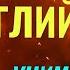 Учим самые необходимые глаголы английского языка ВО СНЕ