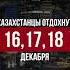 Сколько дней отдохнут казахстанцы в декабре