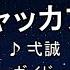 カラオケ 原曲キー 8 モエチャッカファイア 弌誠 ガイドメロディなし インスト 歌詞 ふりがな キー変更 キー上げ キー下げ 複数キー 女性キー 男性キー