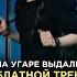 По угару написали шансон трек за 5 минут Акулич Wallem Биг Коллаб Шоу 3 КОТА Сделали хит