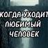 Как пережить разрыв с любимым человеком