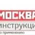 Заставка программы и рубрик Москва Инструкция по применению на ТНТ 17 02 2003 31 12 2008