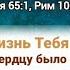 ВСЮ ЖИЗНЬ ТЕБЯ ИСКАЛ Я Всё сердцу было мало ХристианскиеПесни НебеснаяОтчизна