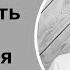 Как обрести целостность и не жить чужой жизнью Наталия Инина 23 02 22