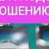 ЕГО СОЗНАНИЕ И ПОДСОЗНАНИЕ ПО ОТНОШЕНИЮ К ВАМ