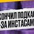 ЭЛЬДАР ДЖАРАХОВ ЗАКРЫЛ ПОДКАСТЫ ИЗ ЗА ИНСТАСАМКИ ПРО ОТНОШЕНИЯ С MONA и ХЕЙТ В СЕТИ