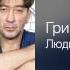 Григорий Лепс Люди Полный вперёд Полный вперёд 2012