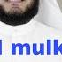 SURAH AL MULK BY MISHARY RASHID ALAFASY 10x