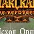 ИТАЛЬЯНЕЦ СДЕЛАЛ ПЕРЕКОВКУ ВАРКРАФТ 3 ЛУЧШЕ ЧЕМ Blizzard Warcraft 3 Re Reforged Исход Орды