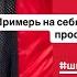 Примерь на себя роскошную жизнь просто как новую вещь