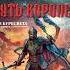 Аудиокнига Путь королей Брендон Сандерсон