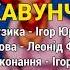 Кавунчик Ігор Юрковський Вітаю Родину Весільні пісні Українські пісні