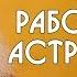 Работают ли астрология и предсказания Садхгуру видео на русском