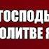 Господь к Тебе в молитве я взываю хвала