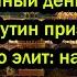 Самый страшный день для Запада Путин признал предательство элит началась революция сверху