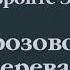 Эмили Бронте Грозовой Перевал сокращенный пересказ Аудиокнига