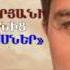 ՆԵՐՍԻԿ ԻՍՊԻՐՅԱՆ 1996 թվական ԱՆՄԱՀ ՀԵՐՈՍՆԵՐ