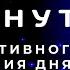 7 минут для позитивного завершения дня Вечерняя перезагрузка для успешной жизни Медитация