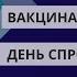 Лобісти Дубневичів вакцинація від Covid 19 день спротиву окупації Чорне і Біле за 26 лютого