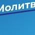 Мат и молитва о паразите нашего времени Священник Федор Бородин