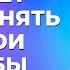 Мужчина НЕ ВЫПОЛНЯЕТ просьбы Что делать Как правильно просить мужчину