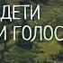 Неужели дети Отца забыли голос Алекс и Леся Возню Христианская Песня