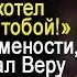 Узнав о беременности Макс прогнал Веру на глазах у друзей Но она вернулась через 7 лет и вот тогда