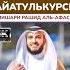 АЙАТ АЛЬ КУРСИ ЗАЩИТА ОТ ВСЕГО ПЛОХОГО 4K ШЕЙХ МИШАРИ РАШИД Quranuz мишарирашид Shorts Quran