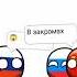 Славный город Кострома Animation Dc2 шортс Countryballs Meme мем