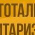 Политический режим Тоталитаризм и авторитаризм Видеоурок по обществознанию 10 класс